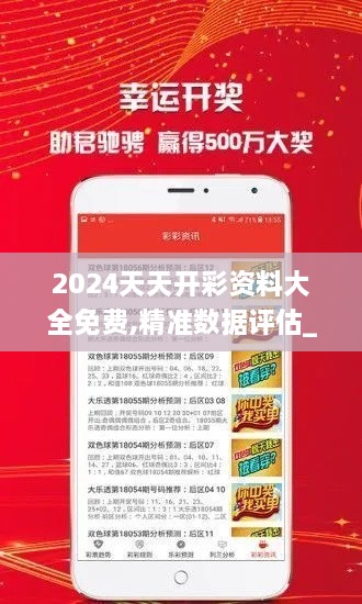 2024天天开彩资料大全免费,精准数据评估_NGD8.58