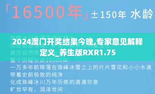 2024澳门开奖结果今晚,专家意见解释定义_养生版RXR1.75