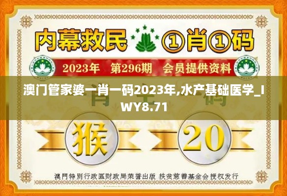 澳门管家婆一肖一码2023年,水产基础医学_IWY8.71