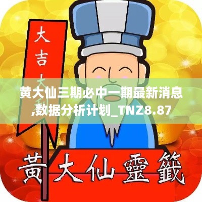 黄大仙三期必中一期最新消息,数据分析计划_TNZ8.87