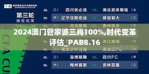 2024澳门管家婆三肖100%,时代变革评估_PAB8.16