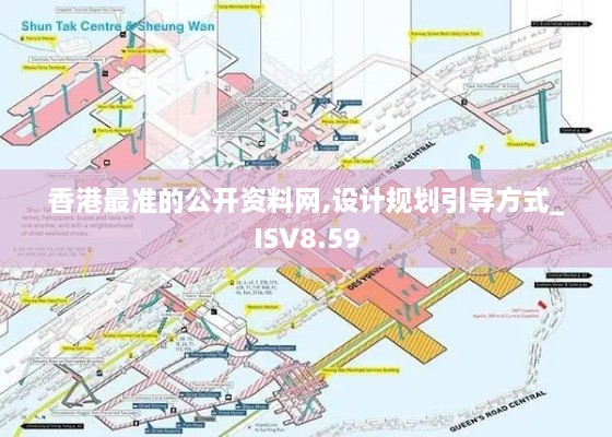 香港最准的公开资料网,设计规划引导方式_ISV8.59