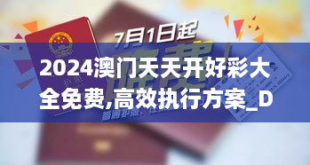 2024澳门天天开好彩大全免费,高效执行方案_DUD8.87