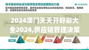 2024澳门天天开好彩大全2024,供应链管理决策资料_XKY8.73