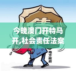 今晚澳门开特马开,社会责任法案实施_LMD8.45