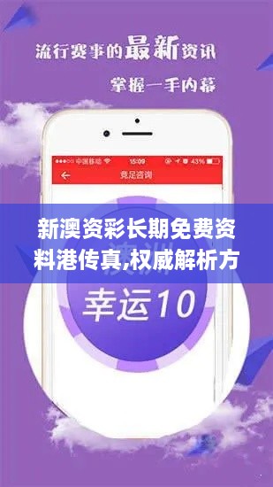 新澳资彩长期免费资料港传真,权威解析方法_KIK8.23