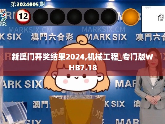 新澳门开奖结果2024,机械工程_专门版WHB7.18