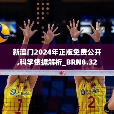 新澳门2024年正版免费公开,科学依据解析_BRN8.32