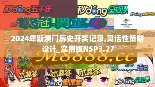 2024年新澳门历史开奖记录,灵活性策略设计_实用版NSP3.27