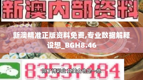 新澳精准正版资料免费,专业数据解释设想_BGH8.46