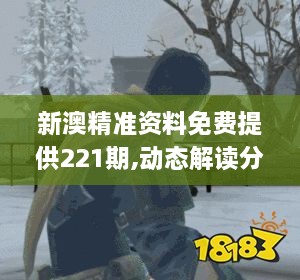 新澳精准资料免费提供221期,动态解读分析_ARX8.19