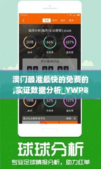 澳门最准最快的免费的,实证数据分析_YWP8.23