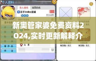 新奥管家婆免费资料2O24,实时更新解释介绍_OGK8.75