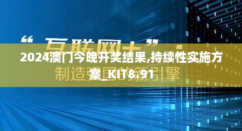 2024澳门今晚开奖结果,持续性实施方案_KIT8.91