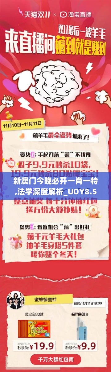 新澳门今晚必开一肖一特,法学深度解析_UOY8.50