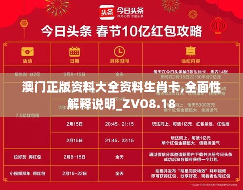 澳门正版资料大全资料生肖卡,全面性解释说明_ZVO8.18