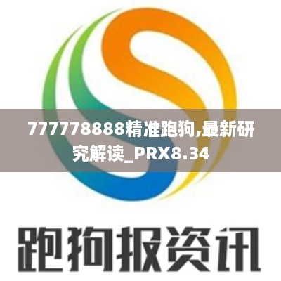 777778888精准跑狗,最新研究解读_PRX8.34