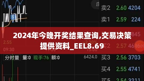 2024年今晚开奖结果查询,交易决策提供资料_EEL8.69