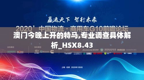 澳门今晚上开的特马,专业调查具体解析_HSX8.43