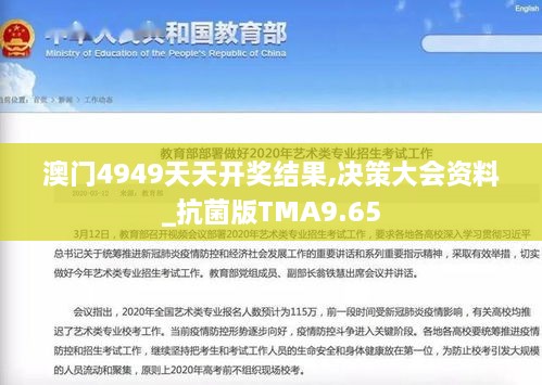 澳门4949天天开奖结果,决策大会资料_抗菌版TMA9.65