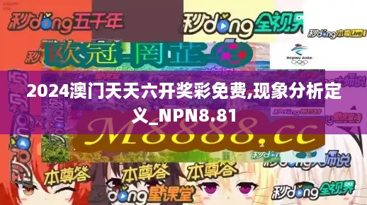 2024澳门天天六开奖彩免费,现象分析定义_NPN8.81