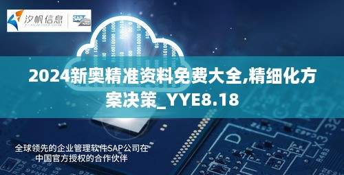 2024新奥精准资料免费大全,精细化方案决策_YYE8.18