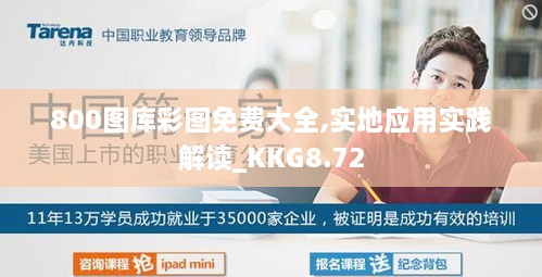 800图库彩图免费大全,实地应用实践解读_KKG8.72