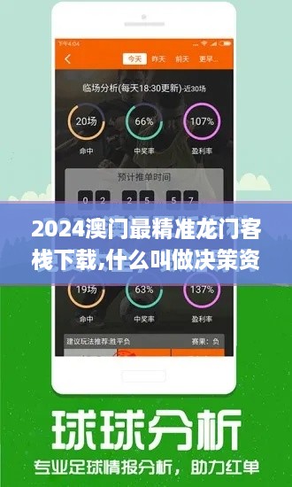 2024澳门最精准龙门客栈下载,什么叫做决策资料_MNW8.72