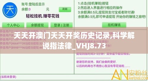 天天开澳门天天开奖历史记录,科学解说指法律_VHJ8.73