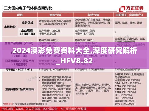 2024澳彩免费资料大全,深度研究解析_HFV8.82