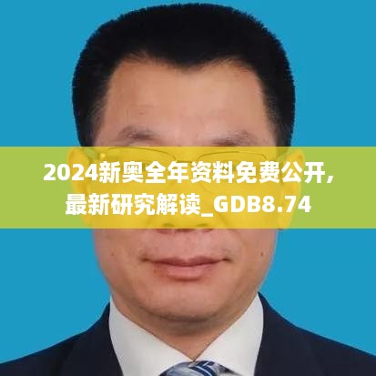 2024新奥全年资料免费公开,最新研究解读_GDB8.74