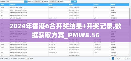 2024年香港6合开奖结果+开奖记录,数据获取方案_PMW8.56