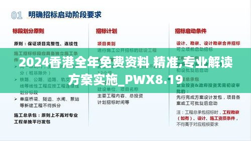 2024香港全年免费资料 精准,专业解读方案实施_PWX8.19