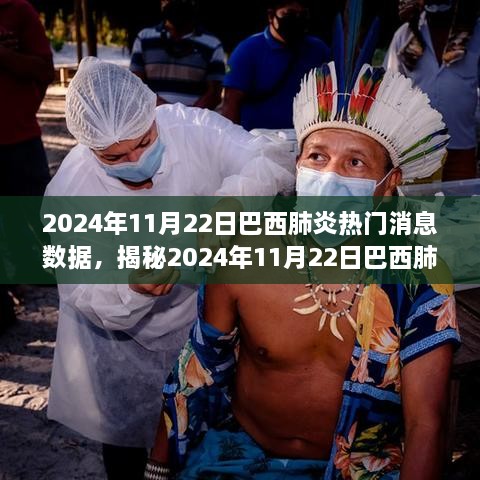 2024年11月22日巴西肺炎最新热门消息数据揭秘，疫情动态一览