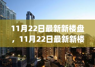 11月22日最新新楼盘揭秘，市场热议与个人观点深度探析