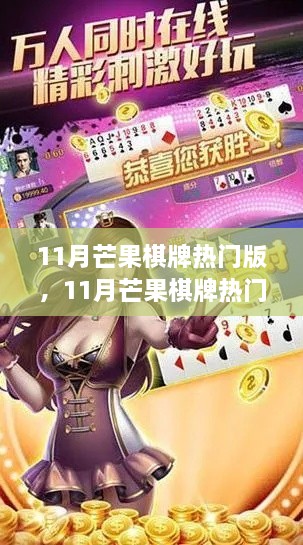 创新与传统的博弈，11月芒果棋牌热门版探秘