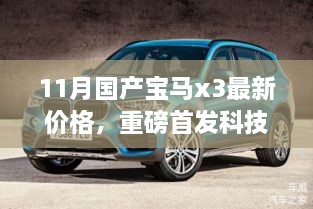 全新国产宝马X3十一月价格重磅首发，科技革新引领豪华体验与智能新潮流