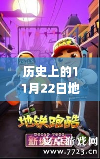 历史上的11月22日，地铁跑酷热门版破解版深度评测与介绍