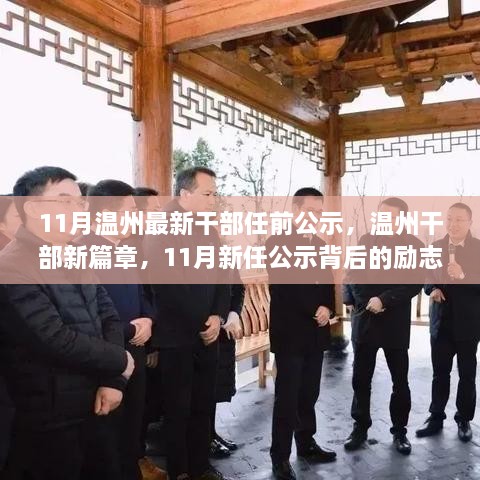 温州干部新篇章，自信与成长的交响乐章——温州最新干部任前公示励志故事回顾