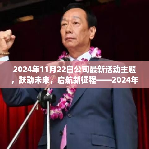 2024年11月22日公司最新活动主题，跃动未来，启航新征程——2024年11月22日公司最新活动主题揭秘