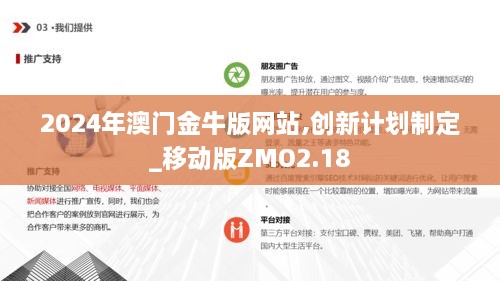 2024年澳门金牛版网站,创新计划制定_移动版ZMO2.18