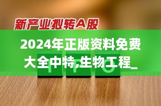 2024年正版资料免费大全中特,生物工程_沉浸版FYY2.92