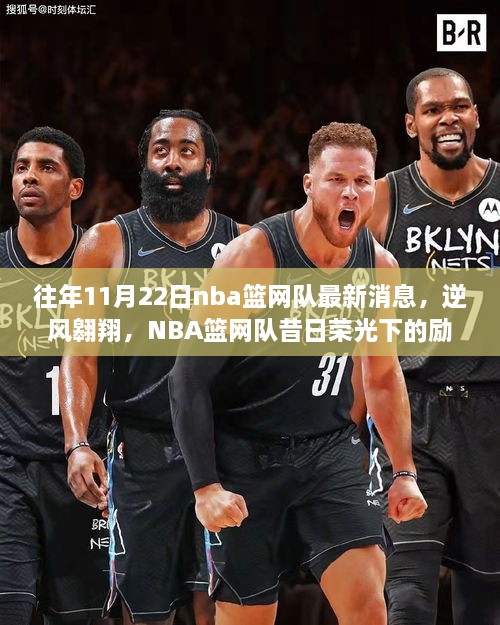 NBA篮网队昔日荣光下的逆风翱翔，学习变化，自信铸就梦想之旅的最新消息