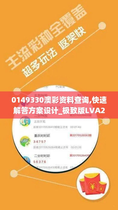 0149330澳彩资料查询,快速解答方案设计_极致版LVA2.42