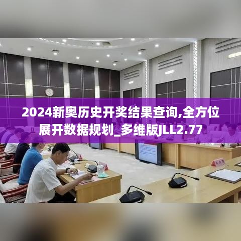 2024新奥历史开奖结果查询,全方位展开数据规划_多维版JLL2.77