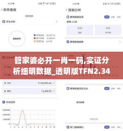 管家婆必开一肖一码,实证分析细明数据_透明版TFN2.34