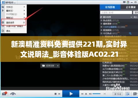 新澳精准资料免费提供221期,实时异文说明法_影音体验版ACO2.21