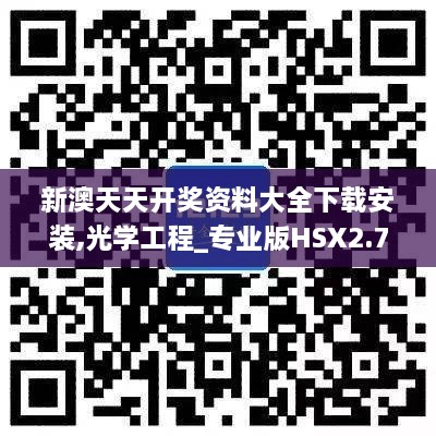 新澳天天开奖资料大全下载安装,光学工程_专业版HSX2.7