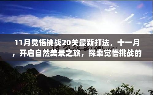 十一月自然美景之旅，最新觉悟挑战20关攻略，探寻内心平和之境