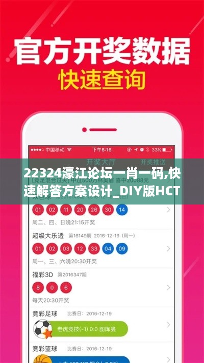 22324濠江论坛一肖一码,快速解答方案设计_DIY版HCT2.90